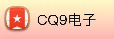 CQ9电子 Logo